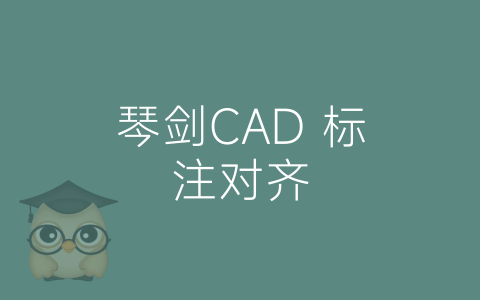 琴剑CAD 标注对齐-博士钣金 - www.bsbanjin.com