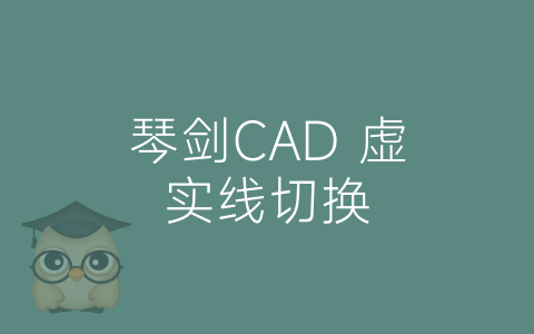 琴剑CAD 虚实线切换-博士钣金 - www.bsbanjin.com