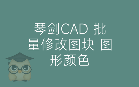 琴剑CAD 批量修改图块 图形颜色-博士钣金 - www.bsbanjin.com