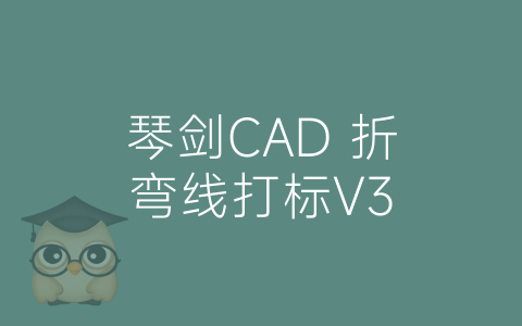 琴剑CAD 折弯线打标V3-博士钣金 - www.bsbanjin.com