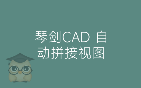 琴剑CAD 自动拼接视图-博士钣金 - www.bsbanjin.com