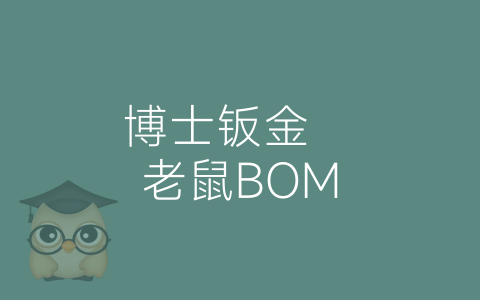 博士钣金   老鼠BOM-博士钣金 - www.bsbanjin.com