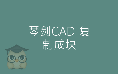 琴剑CAD 复制成块-博士钣金 - www.bsbanjin.com