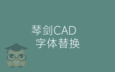 琴剑CAD  字体替换-博士钣金 - www.bsbanjin.com