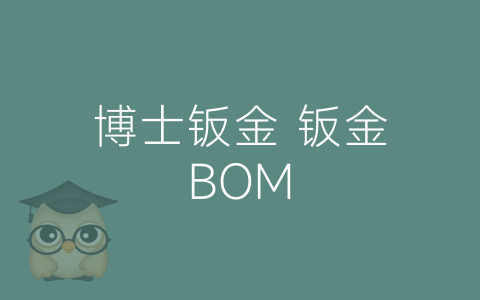 博士钣金 钣金BOM-博士钣金 - www.bsbanjin.com