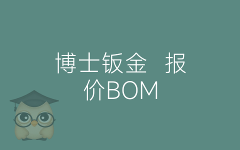 博士钣金  报价BOM-博士钣金 - www.bsbanjin.com