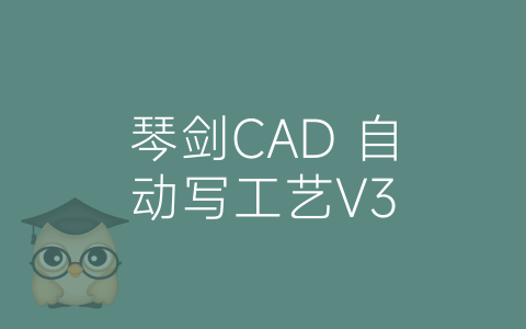 琴剑CAD 自动写工艺V3-博士钣金 - www.bsbanjin.com