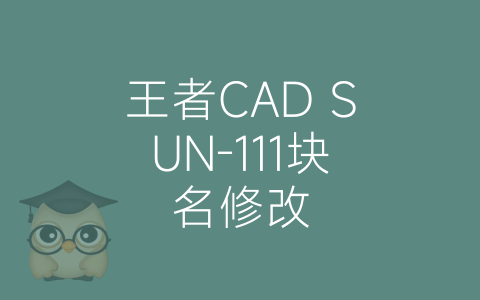 王者CAD SUN-111块名修改-博士钣金 - www.bsbanjin.com