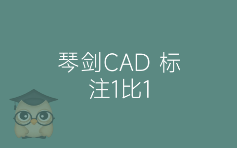 琴剑CAD 标注1比1-博士钣金 - www.bsbanjin.com