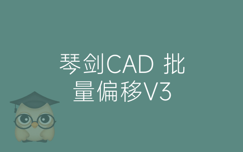 琴剑CAD 批量偏移V3-博士钣金 - www.bsbanjin.com