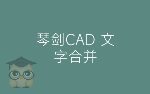 琴剑CAD 文字合并-博士钣金 - www.bsbanjin.com