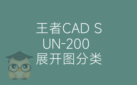 王者CAD SUN-200 展开图分类-博士钣金 - www.bsbanjin.com