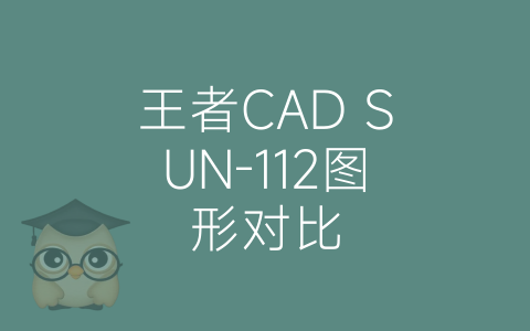 王者CAD SUN-112图形对比-博士钣金 - www.bsbanjin.com