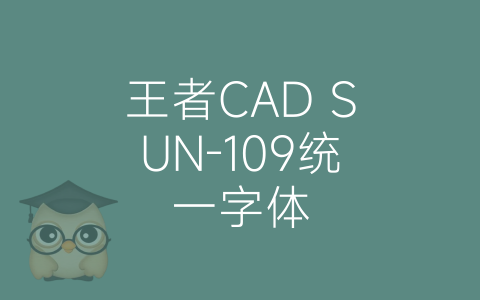 王者CAD SUN-109统一字体-博士钣金 - www.bsbanjin.com