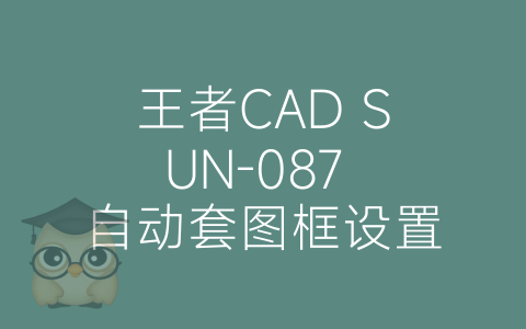 王者CAD SUN-087 自动套图框设置-博士钣金 - www.bsbanjin.com