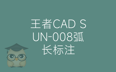 王者CAD SUN-008弧长标注-博士钣金 - www.bsbanjin.com