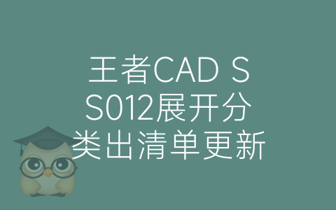 王者CAD SS012展开分类出清单更新-博士钣金 - www.bsbanjin.com