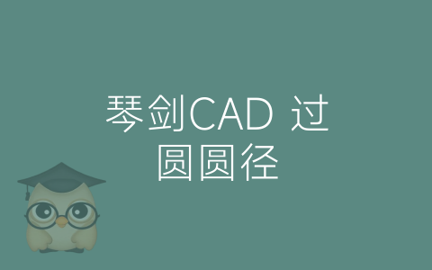 琴剑CAD 过圆圆径-博士钣金 - www.bsbanjin.com