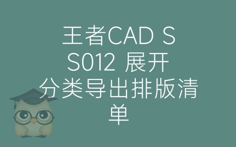 王者CAD SS012 展开分类导出排版清单-博士钣金 - www.bsbanjin.com