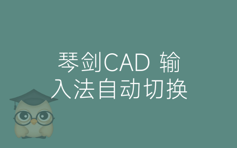 琴剑CAD 输入法自动切换-博士钣金 - www.bsbanjin.com