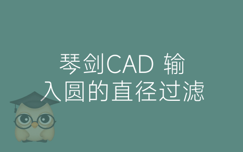 琴剑CAD 输入圆的直径过滤-博士钣金 - www.bsbanjin.com