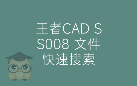 王者CAD SS008 文件快速搜索-博士钣金 - www.bsbanjin.com