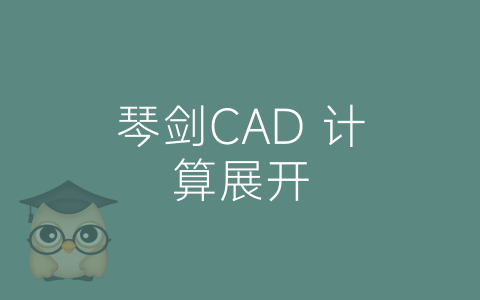 琴剑CAD 计算展开-博士钣金 - www.bsbanjin.com