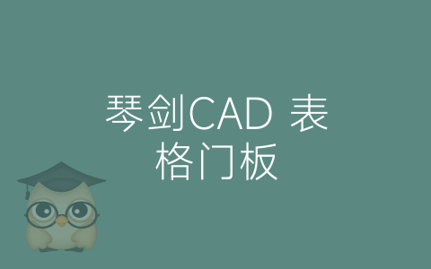 琴剑CAD 表格门板-博士钣金 - www.bsbanjin.com