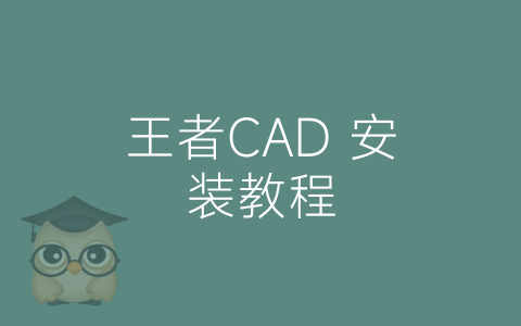 王者CAD 安装教程-博士钣金 - www.bsbanjin.com