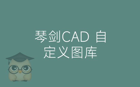 琴剑CAD 自定义图库-博士钣金 - www.bsbanjin.com