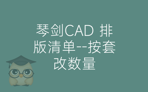 琴剑CAD 排版清单--按套改数量-博士钣金 - www.bsbanjin.com