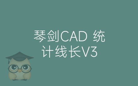 琴剑CAD 统计线长V3-博士钣金 - www.bsbanjin.com