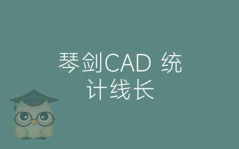 琴剑CAD 统计线长-博士钣金 - www.bsbanjin.com