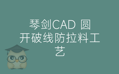 琴剑CAD 圆开破线防拉料工艺-博士钣金 - www.bsbanjin.com