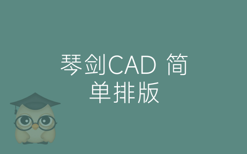 琴剑CAD 简单排版-博士钣金 - www.bsbanjin.com