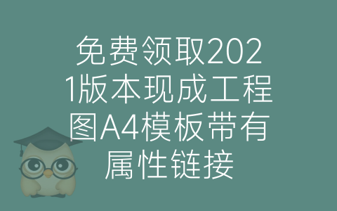 免费领取2021版本现成工程图A4模板带有属性链接-博士钣金 - www.bsbanjin.com