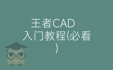 王者CAD  入门教程(必看)-博士钣金 - www.bsbanjin.com