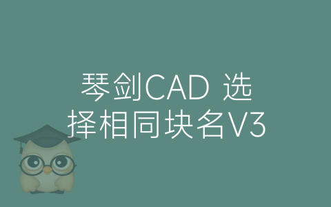 琴剑CAD 选择相同块名V3-博士钣金 - www.bsbanjin.com