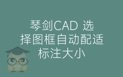 琴剑CAD 选择图框自动配适标注大小-博士钣金 - www.bsbanjin.com