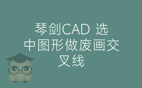 琴剑CAD 选中图形做废画交叉线-博士钣金 - www.bsbanjin.com