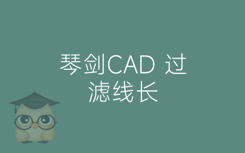 琴剑CAD 过滤线长-博士钣金 - www.bsbanjin.com