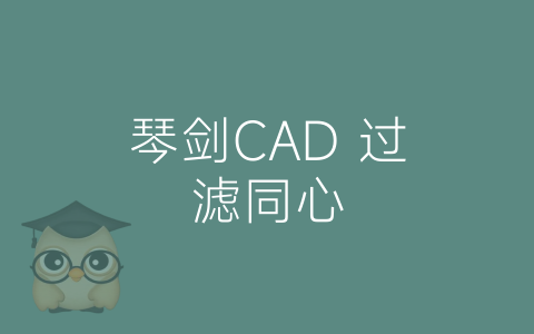 琴剑CAD 过滤同心-博士钣金 - www.bsbanjin.com