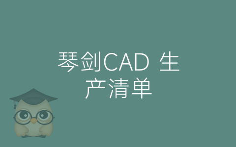 琴剑CAD 生产清单-博士钣金 - www.bsbanjin.com