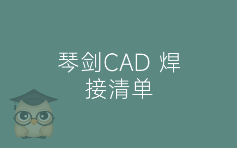 琴剑CAD 焊接清单-博士钣金 - www.bsbanjin.com