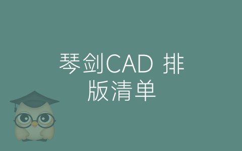 琴剑CAD 排版清单-博士钣金 - www.bsbanjin.com