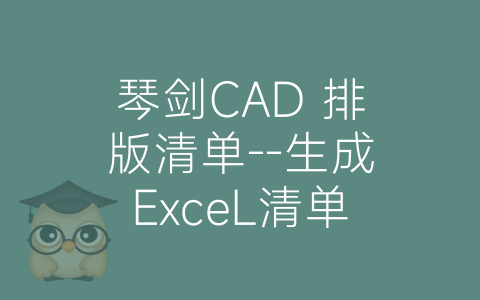 琴剑CAD 排版清单–生成ExceL清单-博士钣金 - www.bsbanjin.com