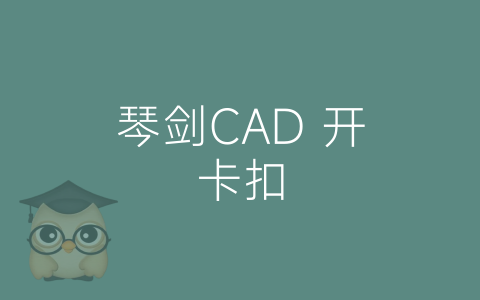 琴剑CAD 开卡扣-博士钣金 - www.bsbanjin.com