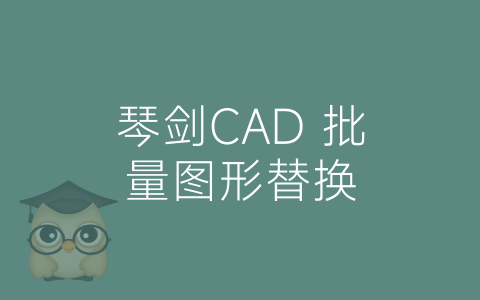 琴剑CAD 批量图形替换-博士钣金 - www.bsbanjin.com