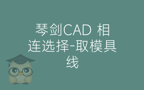 琴剑CAD 相连选择-取模具线-博士钣金 - www.bsbanjin.com