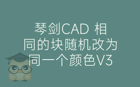 琴剑CAD 相同的块随机改为同一个颜色V3-博士钣金 - www.bsbanjin.com